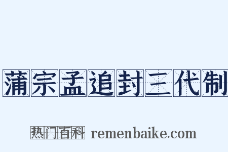 蒲宗孟追封三代制是什么意思的图片